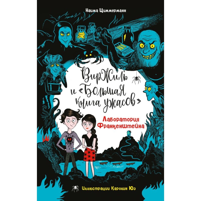 Лаборатория Франкенштейна Лаборатория Франкенштейна