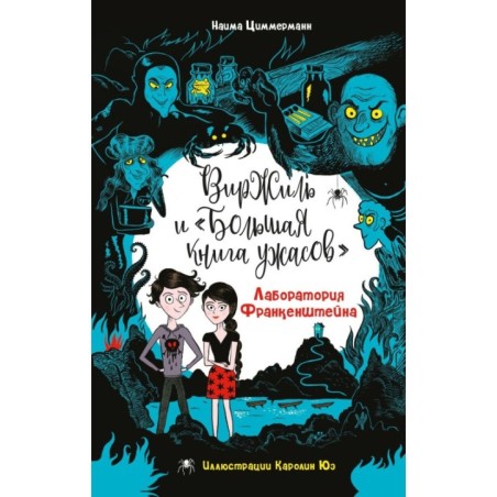 Лаборатория Франкенштейна