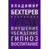 Внушение. Убеждение, гипноз, воспитание
