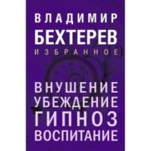 Внушение. Убеждение, гипноз, воспитание