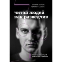 Читай людей как разведчик. Техники спецслужб для жизни и бизнеса