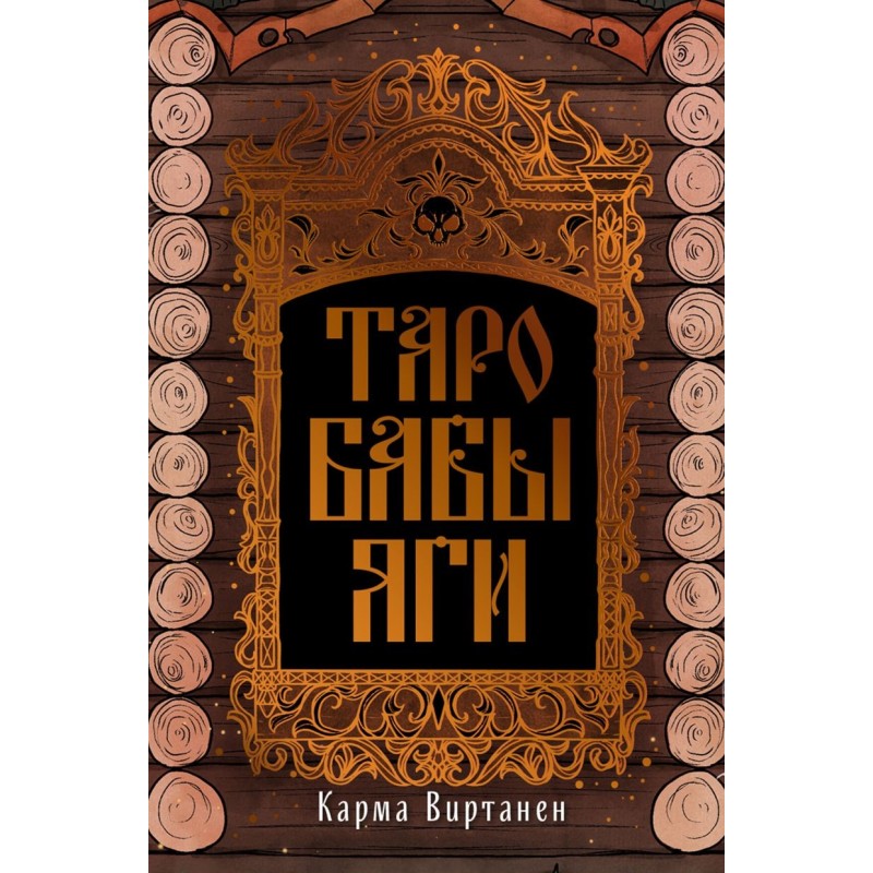 Таро Бабы-Яги