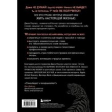 Иди туда, где страшно. Именно там ты обретешь силу