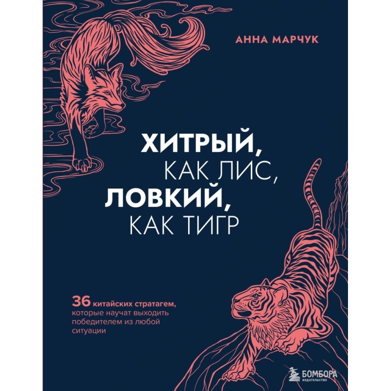 Хитрый, как лис, ловкий, как тигр. 36 китайских стратагем, которые научат выходить победителем из любой ситуации