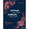 Хитрый, как лис, ловкий, как тигр. 36 китайских стратагем, которые научат выходить победителем из любой ситуации