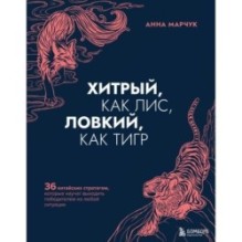 Хитрый, как лис, ловкий, как тигр. 36 китайских стратагем, которые научат выходить победителем из любой ситуации