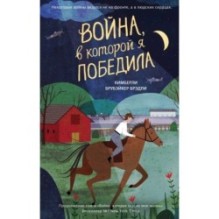 Война, в которой я победила (2)