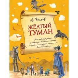 Желтый туман (ил. А. Власовой) (5)