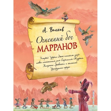 Огненный бог Марранов (ил. А. Власовой) (4)