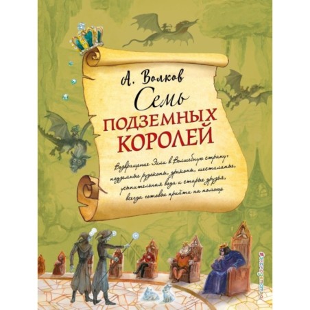 Семь подземных королей (ил. А. Власовой) (3)