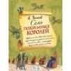 Семь подземных королей (ил. А. Власовой) (3)