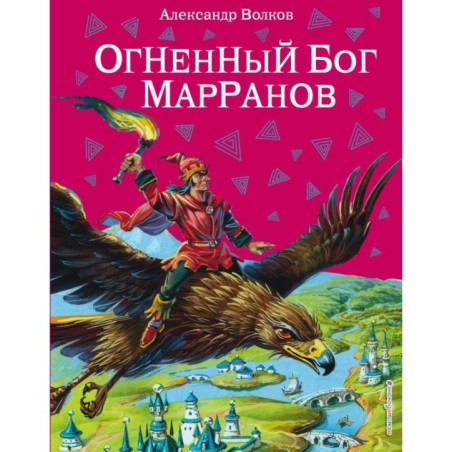 Огненный бог Марранов (ил. В. Канивца) (4)