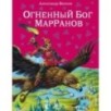Огненный бог Марранов (ил. В. Канивца) (4)