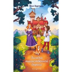 Загадка таинственной дороги