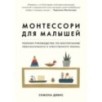 Монтессори для малышей. Полное руководство по воспитанию любознательного и ответственного ребенка