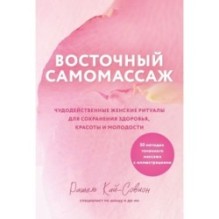 Восточный самомассаж. Чудодейственные женские ритуалы для сохранения здоровья, красоты и молодости