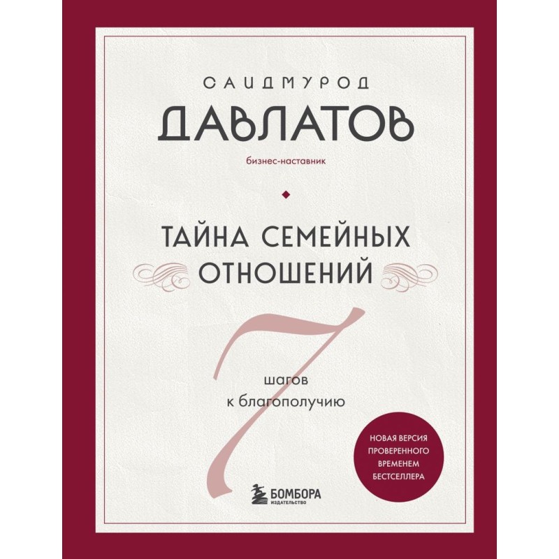 Тайна семейных отношений. 7 шагов к благополучию