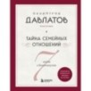 Тайна семейных отношений. 7 шагов к благополучию