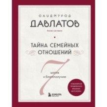 Тайна семейных отношений. 7 шагов к благополучию