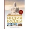 Индия Будды. Иллюстрированный путеводитель по историческим местам. История буддизма. Легенды и научные факты