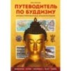 Путеводитель по буддизму. Иллюстрированная Энциклопедия (новое оформление)