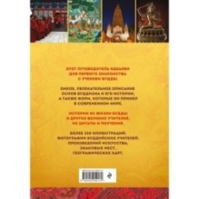 Путеводитель по буддизму. Иллюстрированная Энциклопедия (новое оформление)