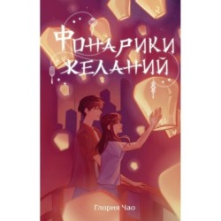 Фонарики желаний