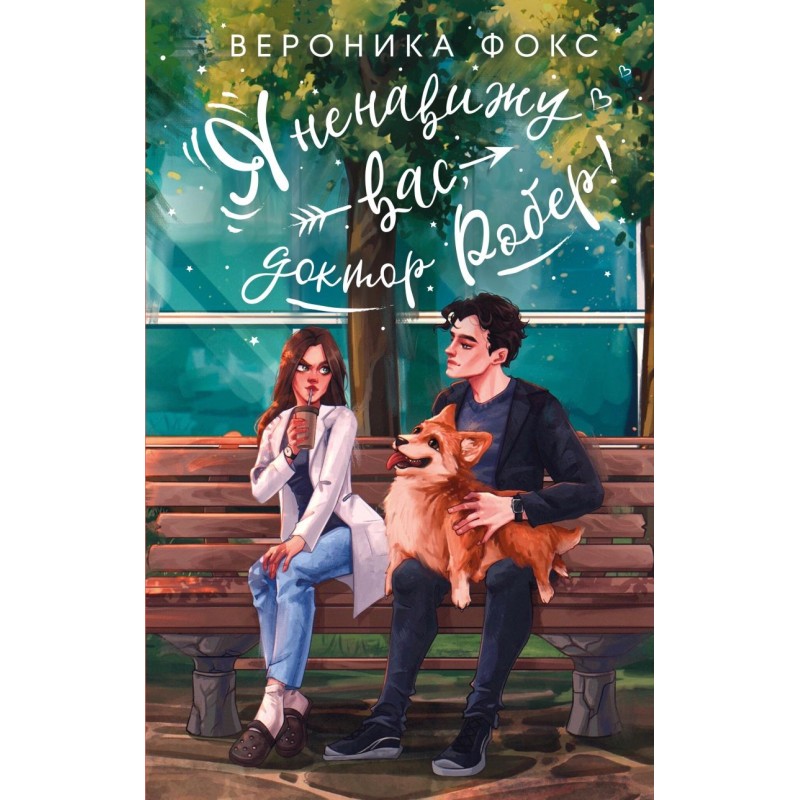 Я ненавижу вас, доктор Робер!