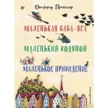 Маленькая Баба-Яга. Маленький Водяной. Маленькое Привидение (пер. Ю. Коринца, ил. В. Гебхардт)