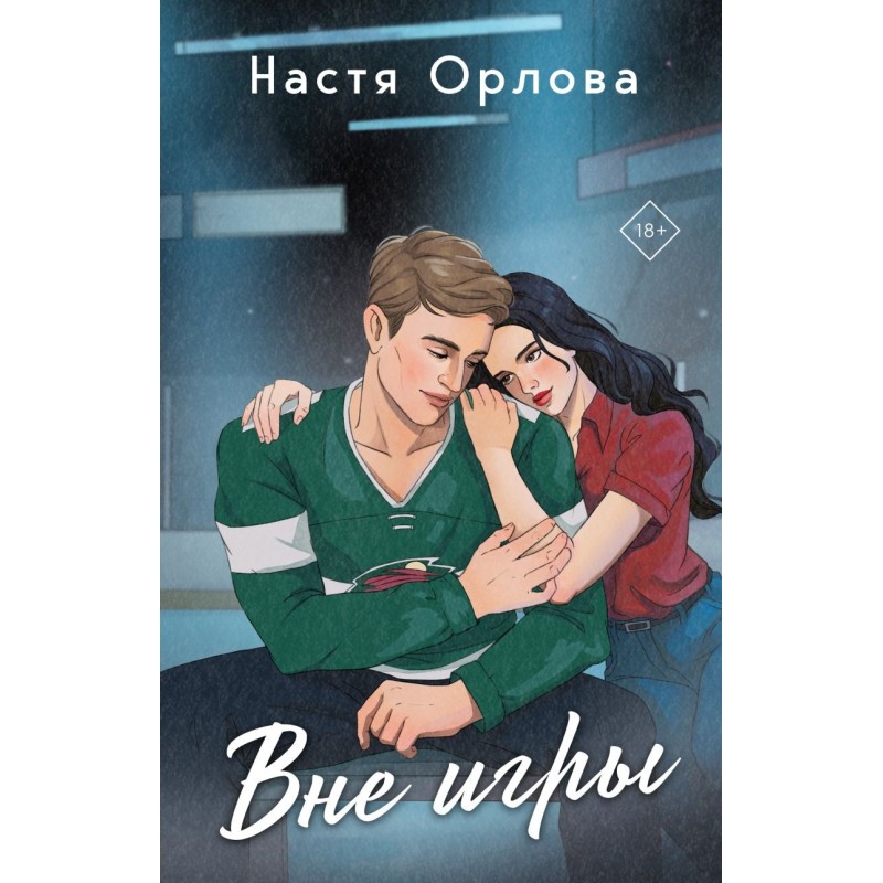 Вне игры Вне игры