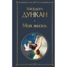 Моя жизнь