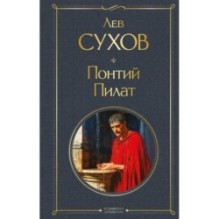 Понтий Пилат