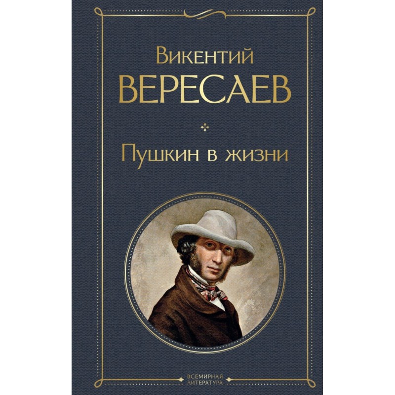 Пушкин в жизни