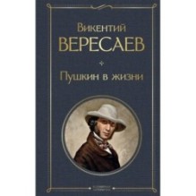 Пушкин в жизни