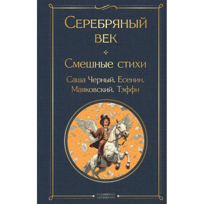 Серебряный век. Смешные стихи Серебряный век. Смешные стихи