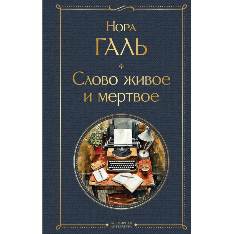 Слово живое и мертвое