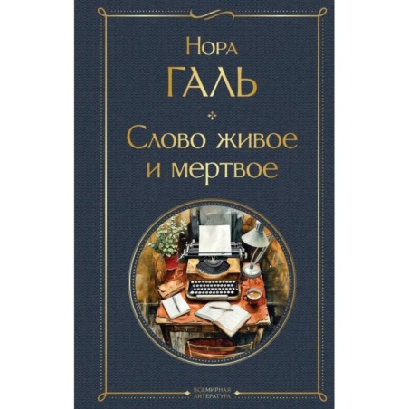 Слово живое и мертвое