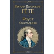 Фауст. Стихотворения