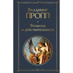 Фольклор и действительность