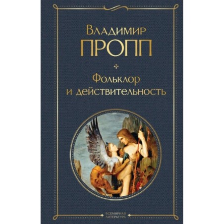 Фольклор и действительность