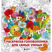 Нех*р делать. Раскраска-головоломка для самых умных