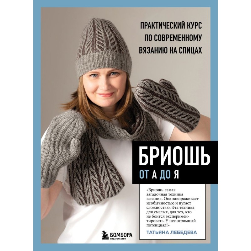 БРИОШЬ от А до Я. Практический курс по современному вязанию на спицах