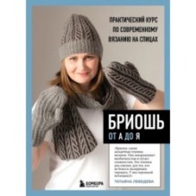 БРИОШЬ от А до Я. Практический курс по современному вязанию на спицах