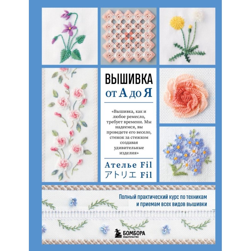 Вышивка от А до Я. Полный практический курс по техникам и приемам всех видов вышивки