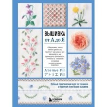 Вышивка от А до Я. Полный практический курс по техникам и приемам всех видов вышивки