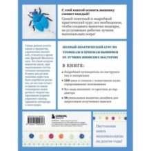 Вышивка от А до Я. Полный практический курс по техникам и приемам всех видов вышивки