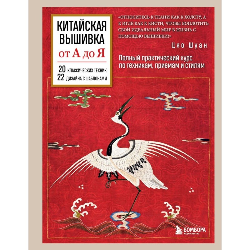 Китайская вышивка от А до Я. Полный практический курс по техникам, приемам и стилям