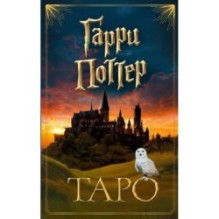 ТАРО. Гарри Поттер (карты + брошюра)