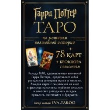 ТАРО. Гарри Поттер (карты + брошюра)