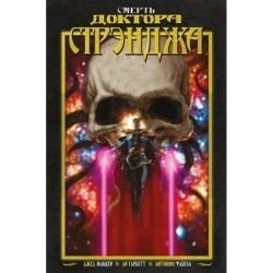 Смерть Доктора Стрэнджа